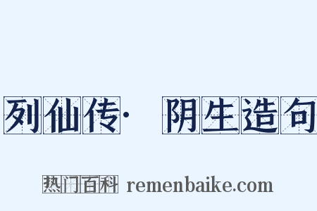 列仙传·阴生造句是什么意思的图片